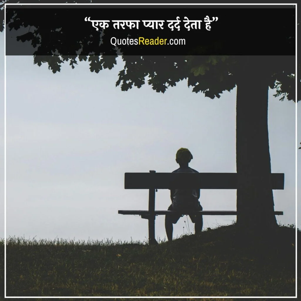 One Sided Love Quotes In Hindi