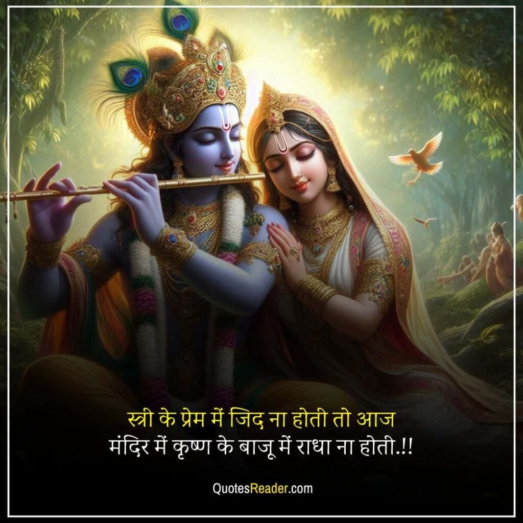 true love Radha Krishna quotes in Hindi
