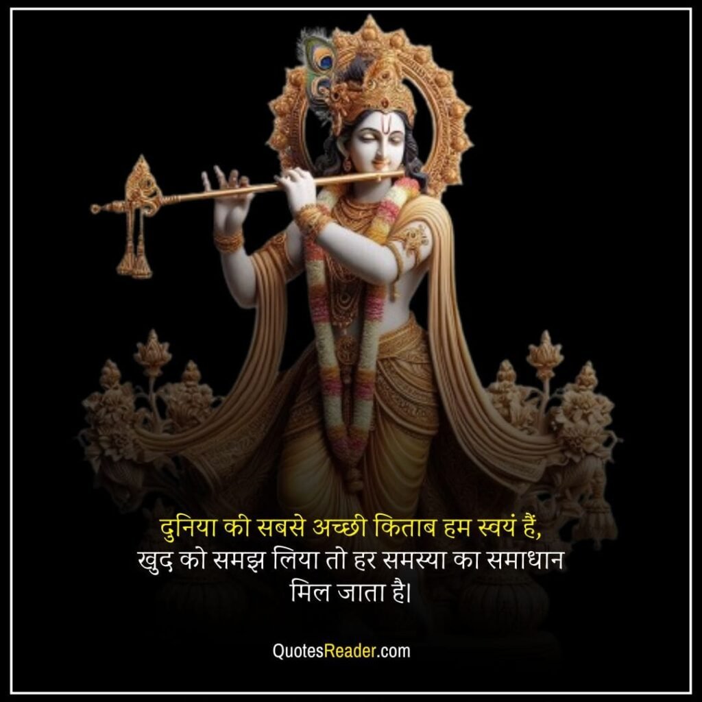  Lord Krishna quotes in Hindi  
