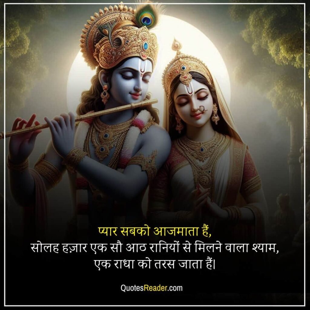 Radha Krishna quotes in Hindi