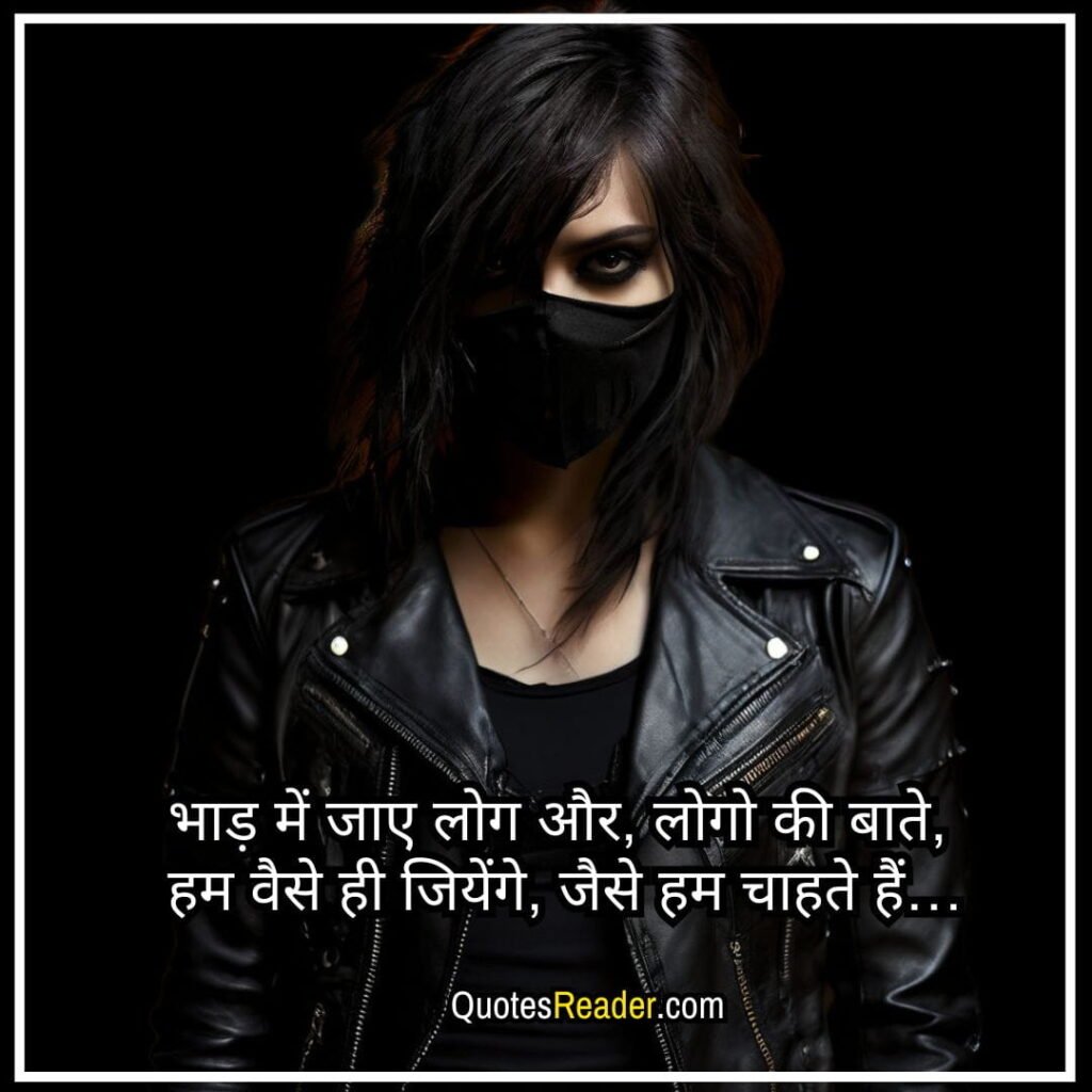 attitude quotes for girls in Hindi
