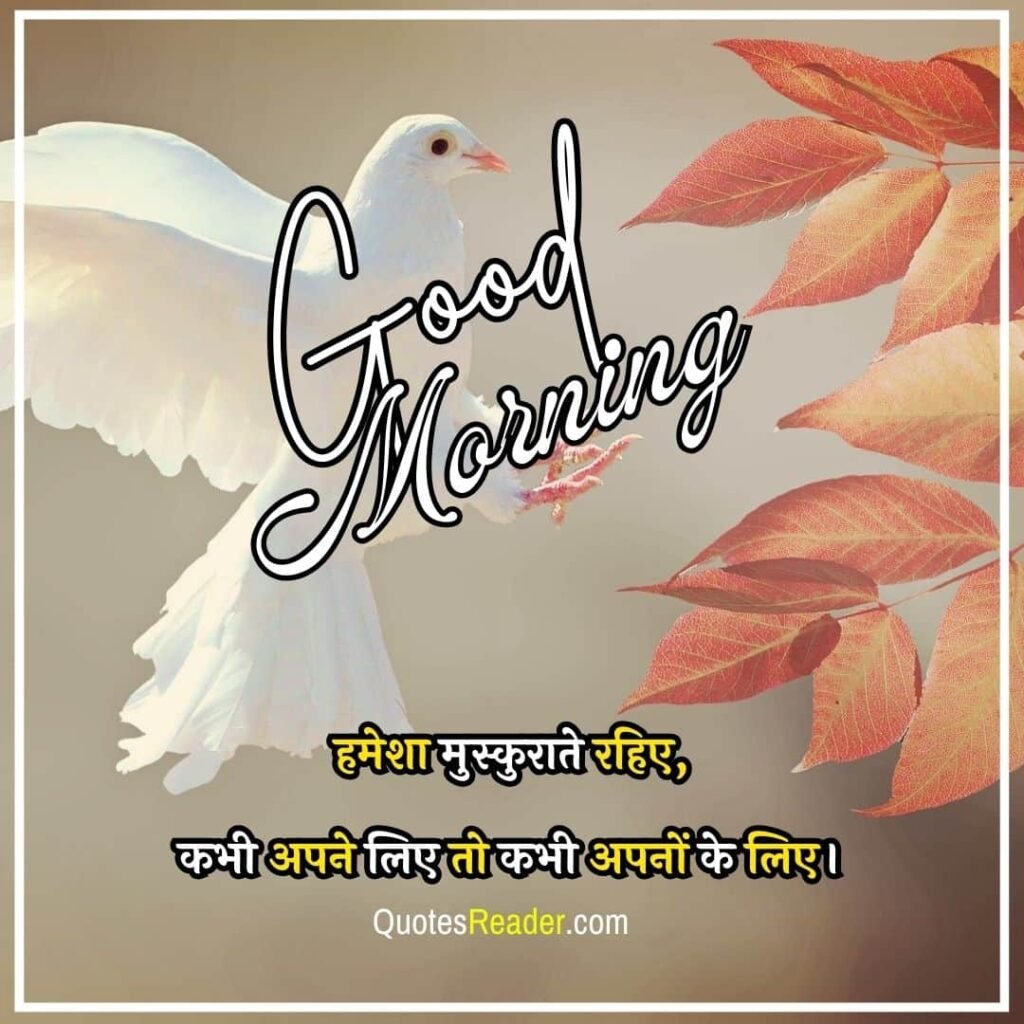 Best Good Morning Quotes In Hindi