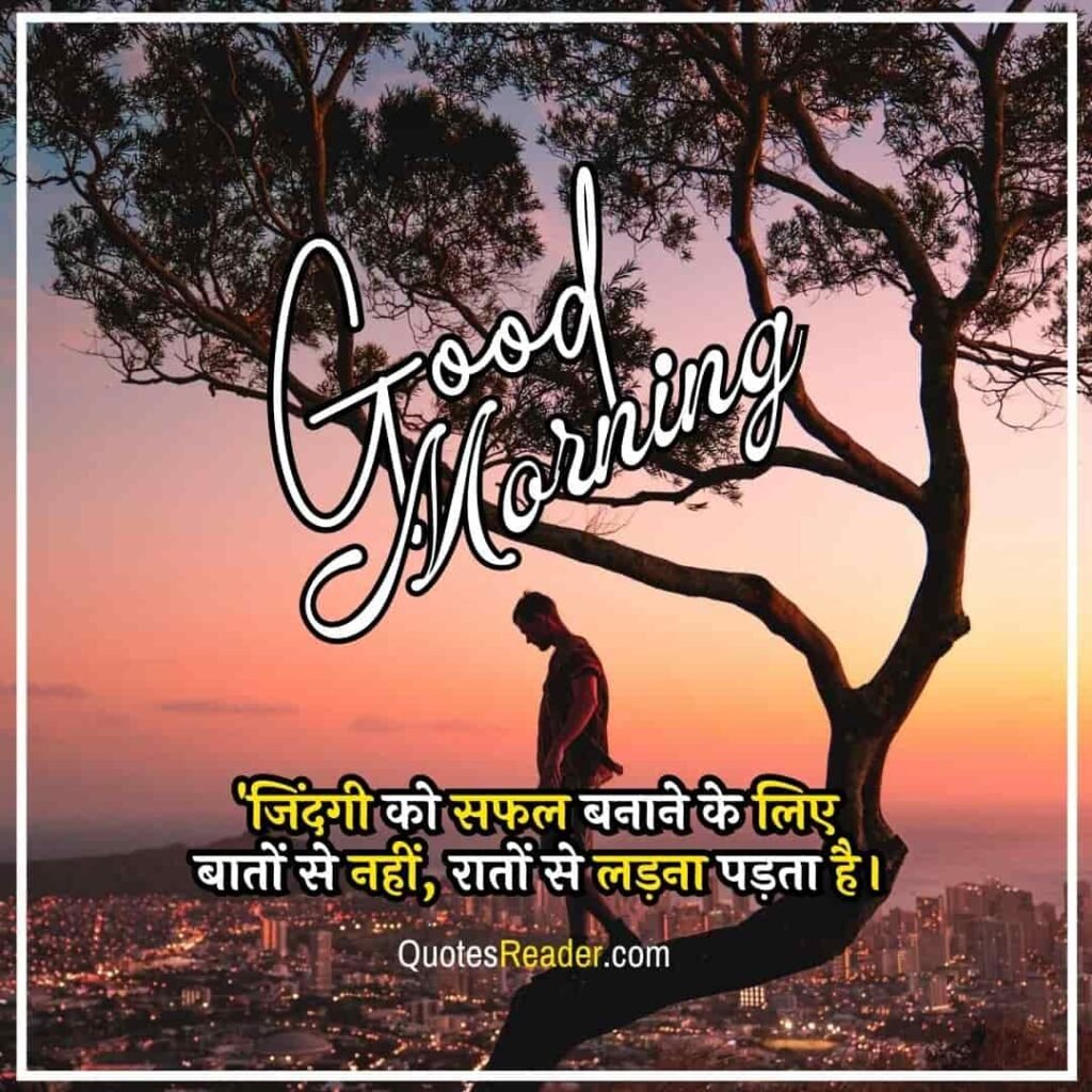 Inspirational Good Morning Quotes In Hindi