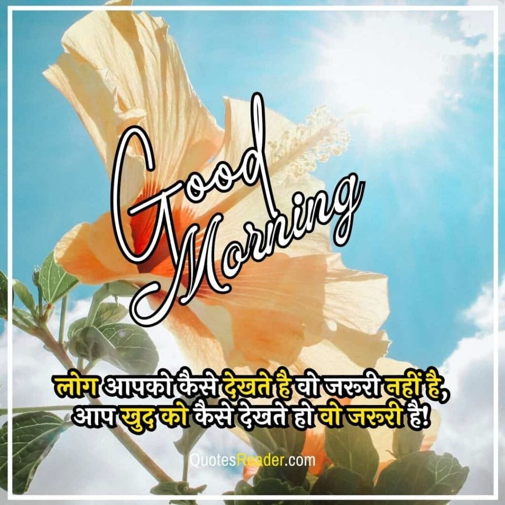 Positive Good Morning Quotes In Hindi