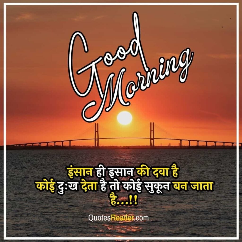 Latest Good Morning Quotes In Hindi