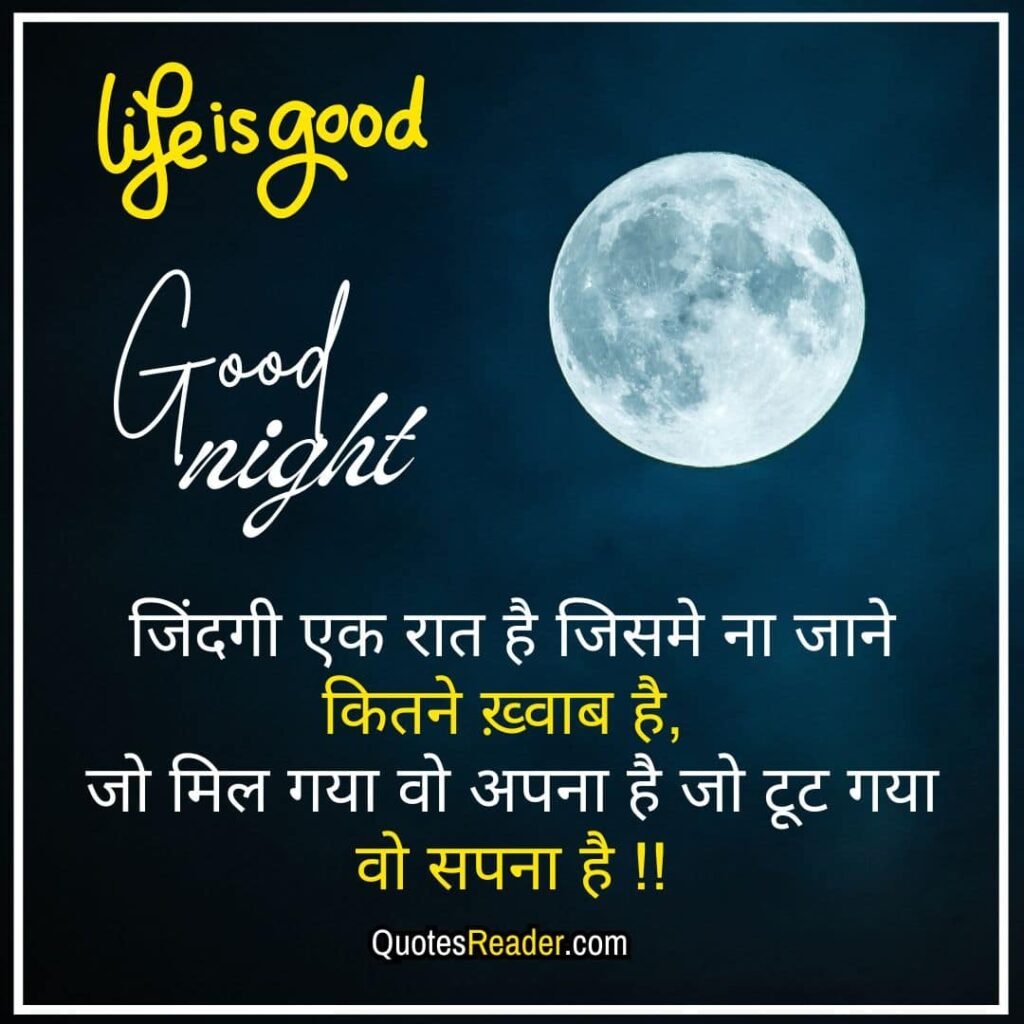 good night motivational quotes in hindi