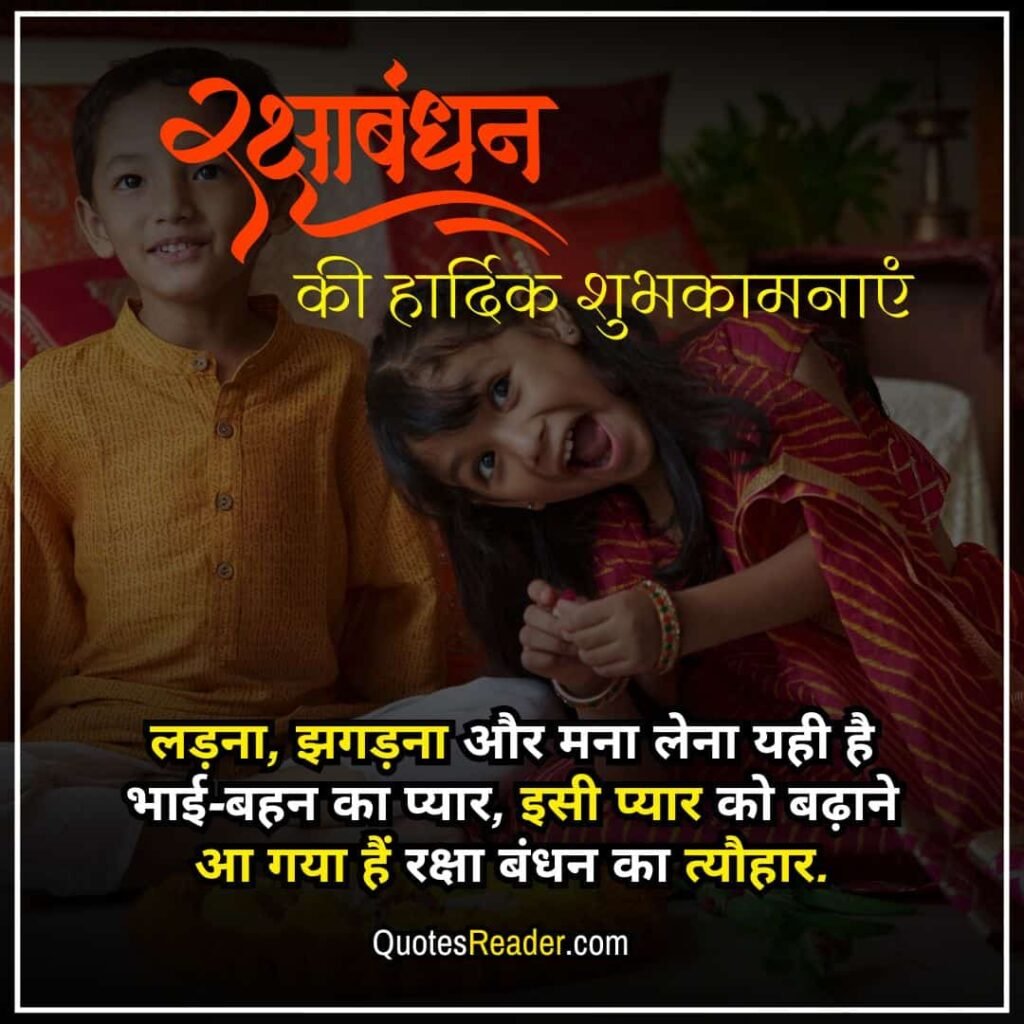 raksha bandhan quotes in hindi