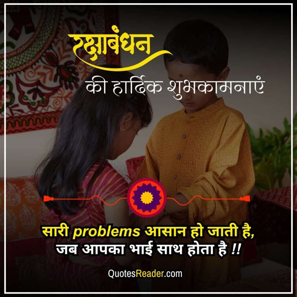 raksha bandhan quotes for brother in hindi
